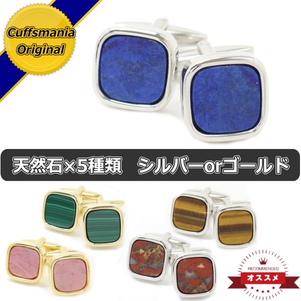 全5種×2色・ラピスラズリ・マラカイト・虎目石・ジャスパー・ロードナイト・天然石のスクウェア・カフス(カフリンクス/カフスボタン)